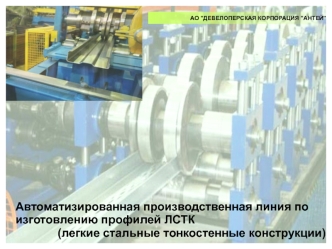 Автоматизированная производственная линия по изготовлению профилей ЛСТК (легкие стальные тонкостенные конструкции)