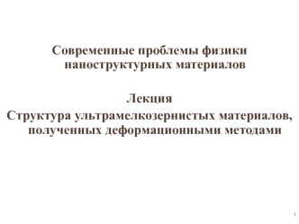 Структура ультрамелкозернистых материалов, полученных деформационными методами