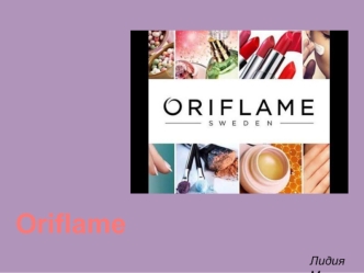 prezentatsia_biznesa_Oriflame ЛидияМ