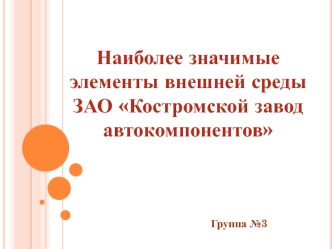 Анализ внешней среды предприятия ЗАО Костромской завод автокомпонентов