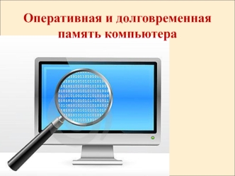 Оперативная и долговременная память компьютера