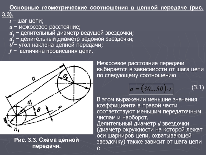 Основные геометрические соотношения в цепной передаче (рис. 3.3).t − шаг цепи;a