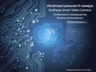 Интеллектуальная IP-камера Kraftway Smart Video Camera. Особенности и преимущества. Модели использования