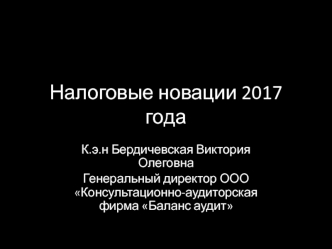 Налоговые новации 2017 года