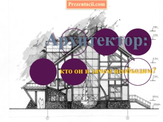 Архитектор