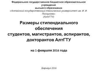 Размеры стипендиального обеспечения студентов, магистрантов, аспирантов, докторантов АлтГТУ на 1 февраля 2016 года