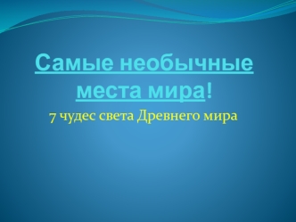 Самые необычные места мира! 7 чудес света Древнего мира