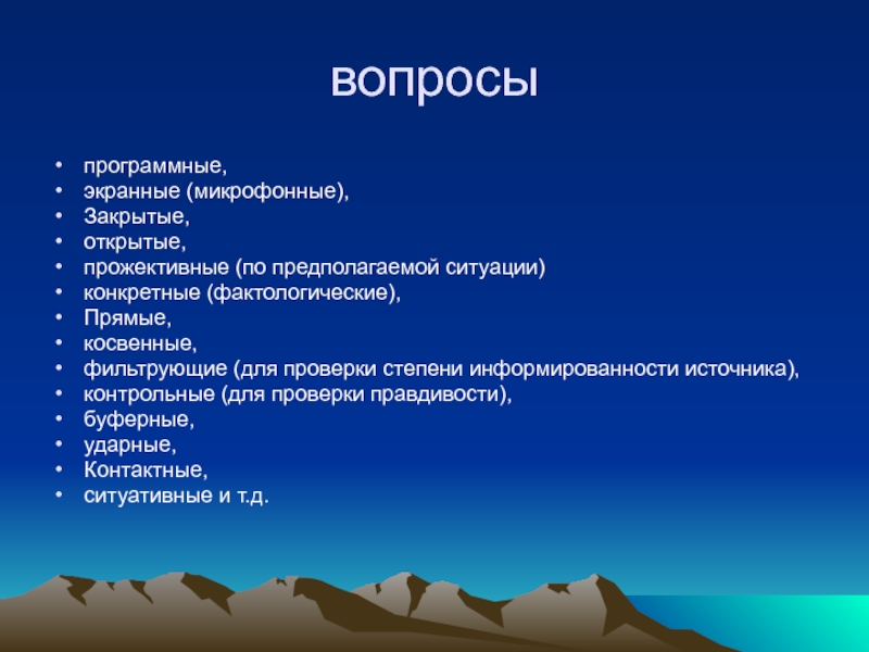 Предполагаемая ситуация. Прожективный вопрос.