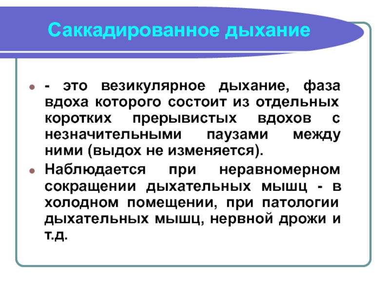 Дыхание это. Дыхание. Везикулярное дыхание выслушивается на вдохе. При везикулярном дыхании определяется. Дыхательные сокращения.