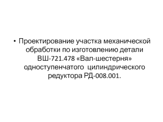 Проектирование участка механической обработки по изготовлению детали Вал-шестерня одноступенчатого цилиндрического редуктора