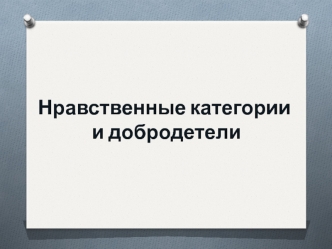 Нравственные категории и добродетели