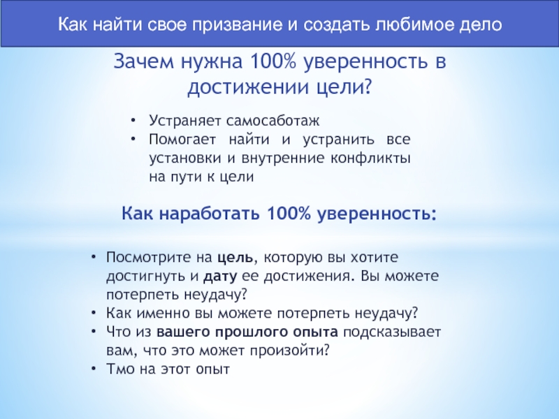 Нужно 100. +100 К уверенности. Зачем нужно найти свое призвание. План как найти свое призвание общество.