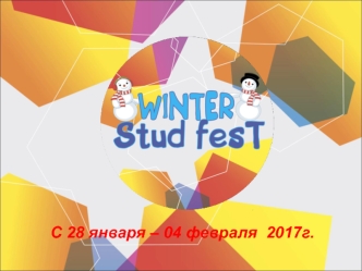 Winter Stud Fest - зимний студенческий фестиваль