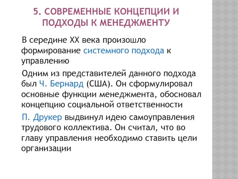 Концепции менеджмента. Подходы концепции менеджмента. Современные концепции и подходы к менеджменту. Системная концепция менеджмента. Ч Бернард концепция.