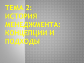 История менеджмента: концепции и подходы