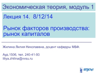 Экономическая теория. Рынок факторов производства. Рынок капиталов. (Лекция 14)