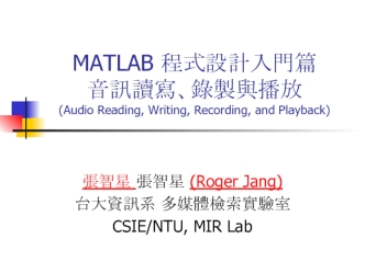 MATLAB 程式設計入門篇 音訊讀寫、錄製與播放