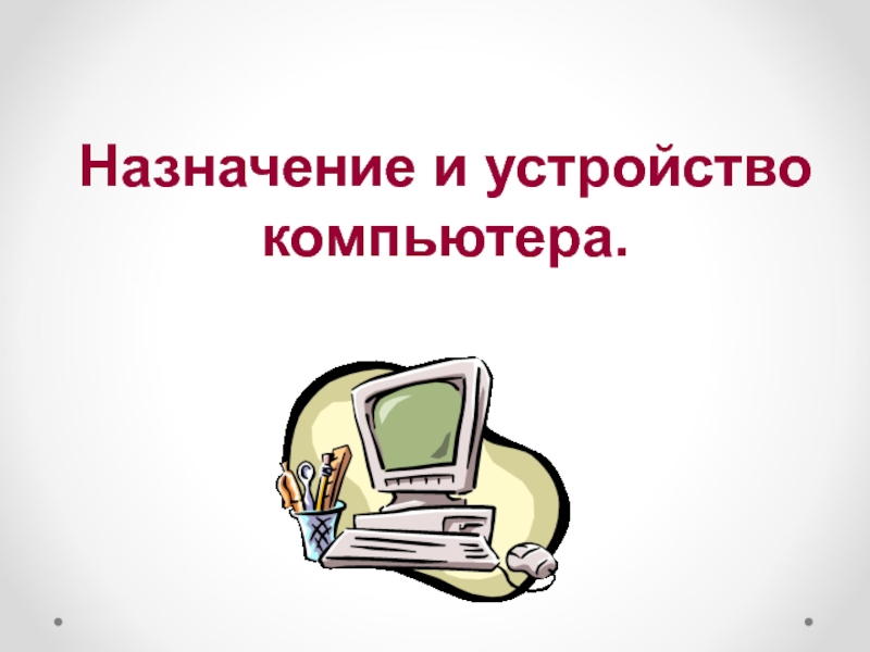 Назначение и устройство компьютера презентация