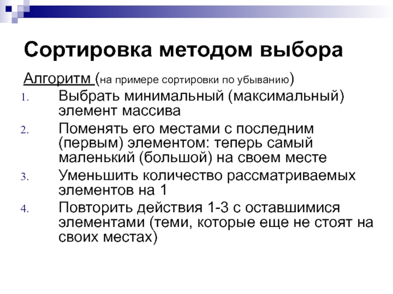 Сколько рассматривает. Сортировка методом выбора. Примеры сортировки. Метод сортировки минимальный максимальный. Примеры сортировки по.