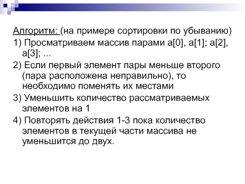 Сфр сколько рассматривает. Пузырьковая сортировка Информатика. Задачи упорядочения пример. Пример сортировки по убыванию пример.