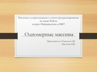 Одномерные массивы