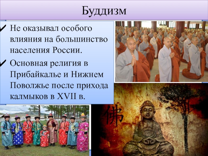 Перечислите какие народы россии исповедуют буддизм. Народы буддизма. Народы исповедующие буддизм. Народы и религии Поволжья. Буддизм в Поволжье.