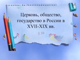 Церковь, общество, государство в России в XVII-XIX вв