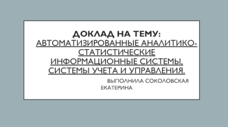 Автоматизированные аналитико-статистические информационные системы, системы учета и управления