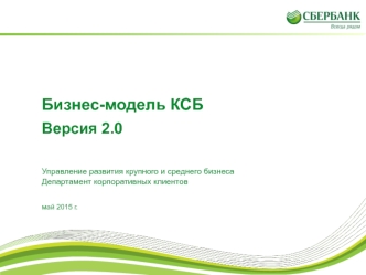 Управление развития крупного и среднего бизнеса. Департамент корпоративных клиентов