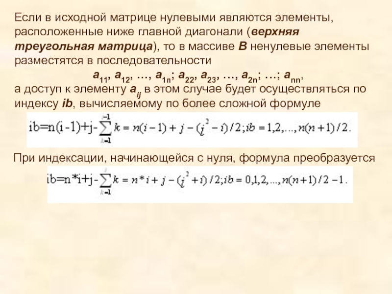 Матрица исходных данных. Если к исходной матрице прибавить нулевую, то получим.