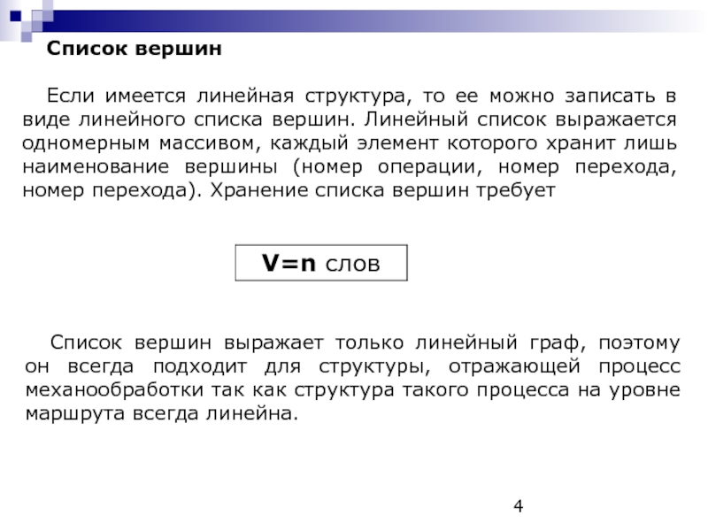 Новые вершины слова спасающие мир результаты. Линейный список. В линейной структуре имеются только. Вершина текст. Сколько существует линейных типов.