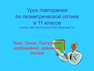 Линза. Построение изображений, даваемых линзой