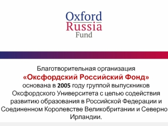 Благотворительная организация Оксфордский Российский Фонд