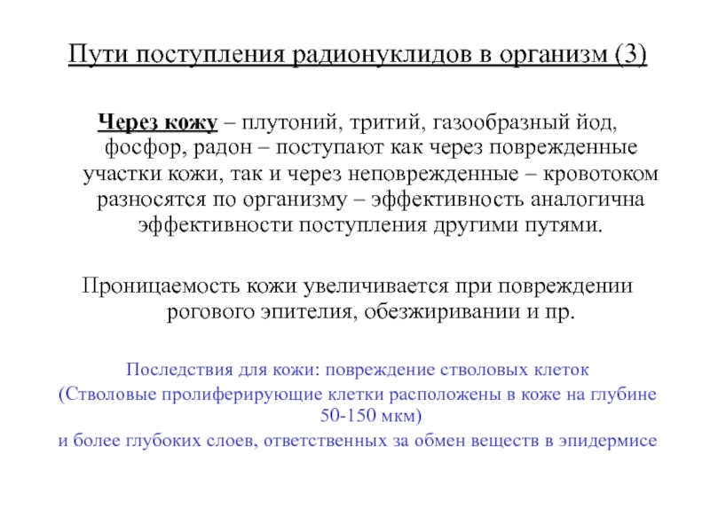 Радионуклиды пути поступления. Пути поступления радионуклидов в организм человека. Ингаляционный путь поступления радионуклидов. Пероральный путь поступления радионуклидов в организм человека.