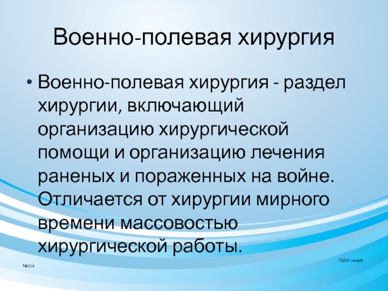 Полевая хирургия