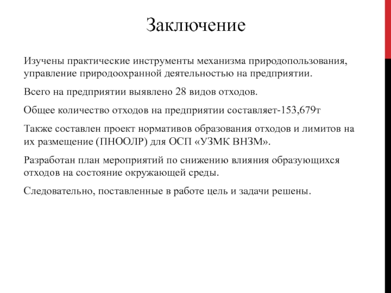 ЗаключениеИзучены практические инструменты механизма природопользования, управление природоохранной деятельностью на предприятии. Всего на предприятии выявлено 28