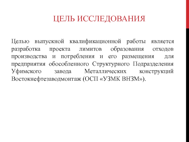 ЦЕЛЬ ИССЛЕДОВАНИЯЦелью выпускной квалификационной работы является разработка проекта лимитов образования отходов производства и потребления и