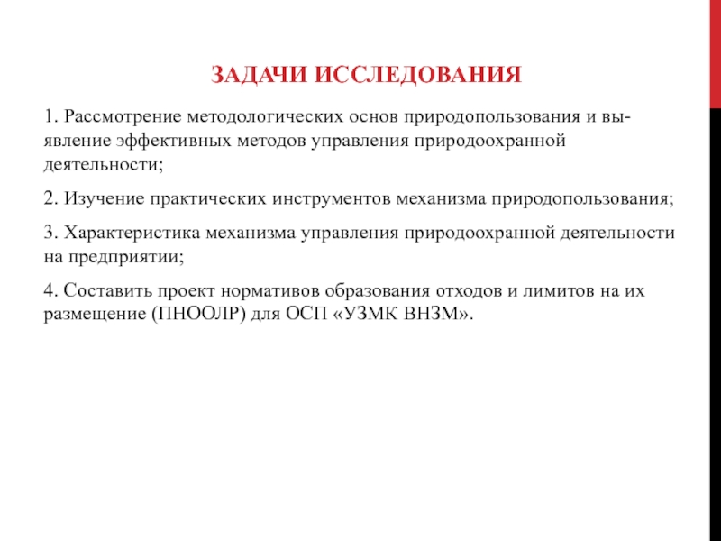 ЗАДАЧИ ИССЛЕДОВАНИЯ1. Рассмотрение методологических основ природопользования и вы-явление эффективных методов управления природоохранной деятельности;2. Изучение практических