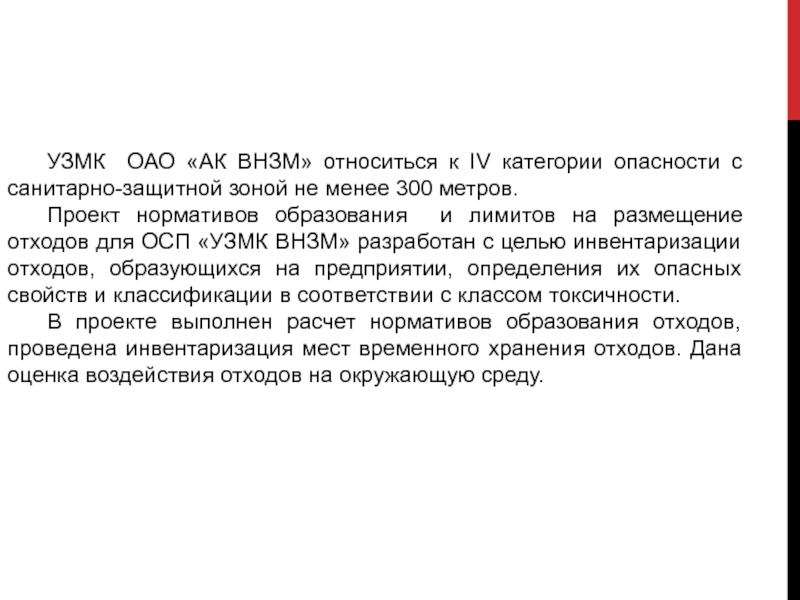УЗМК ОАО «АК ВНЗМ» относиться к IV категории опасности с санитарно-защитной зоной не менее 300