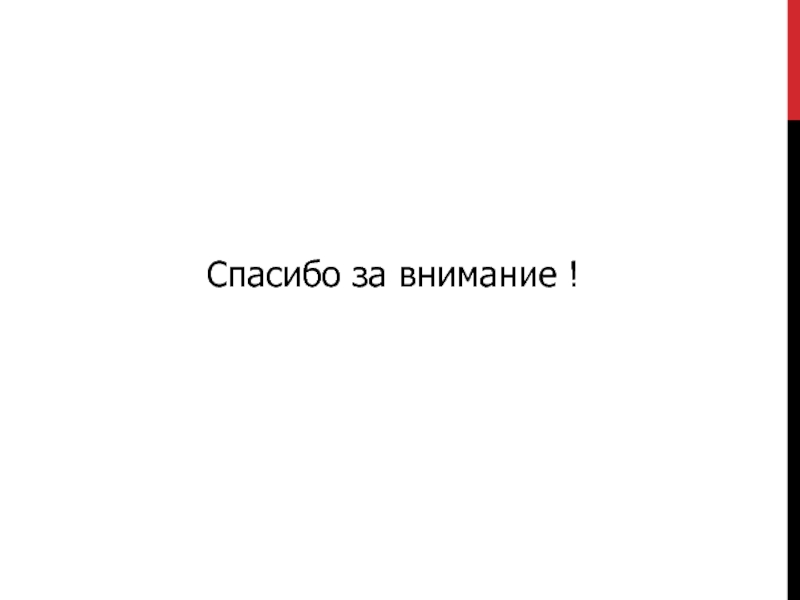 Спасибо за внимание !