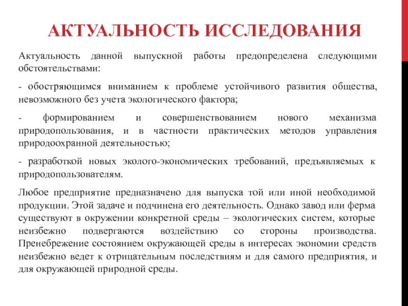 АКТУАЛЬНОСТЬ ИССЛЕДОВАНИЯАктуальность данной выпускной работы предопределена следующими обстоятельствами:- обостряющимся вниманием к проблеме устойчивого развития общества,