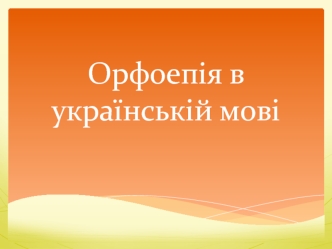 Орфоепія в українській мові