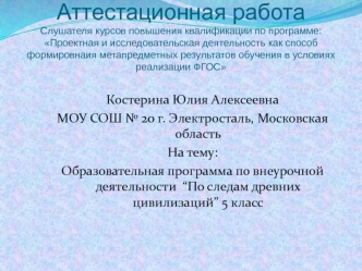 Аттестационная работа. Образовательная программа по внеурочной деятельности По следам древних цивилизаций 5 класс