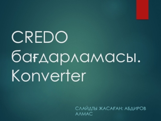 CREDO бағдарламасы. Konverter