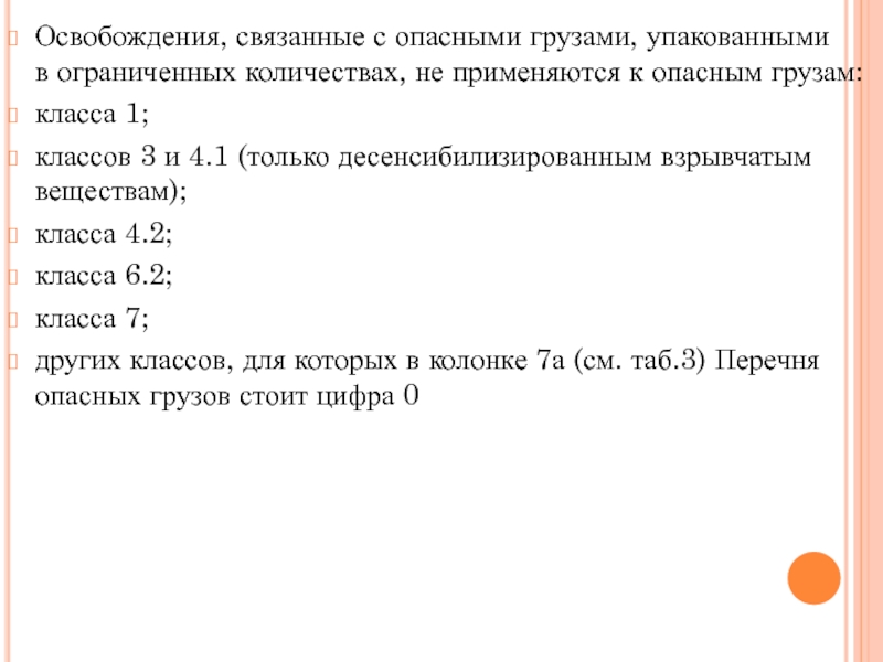 Опасный груз в ограниченных количествах