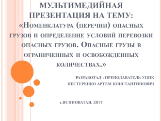 Номенклатура опасных грузов и определение условий перевозки опасных грузов. Опасные грузы в ограниченных количествах