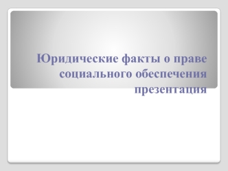 Юридические факты о праве социального обеспечения