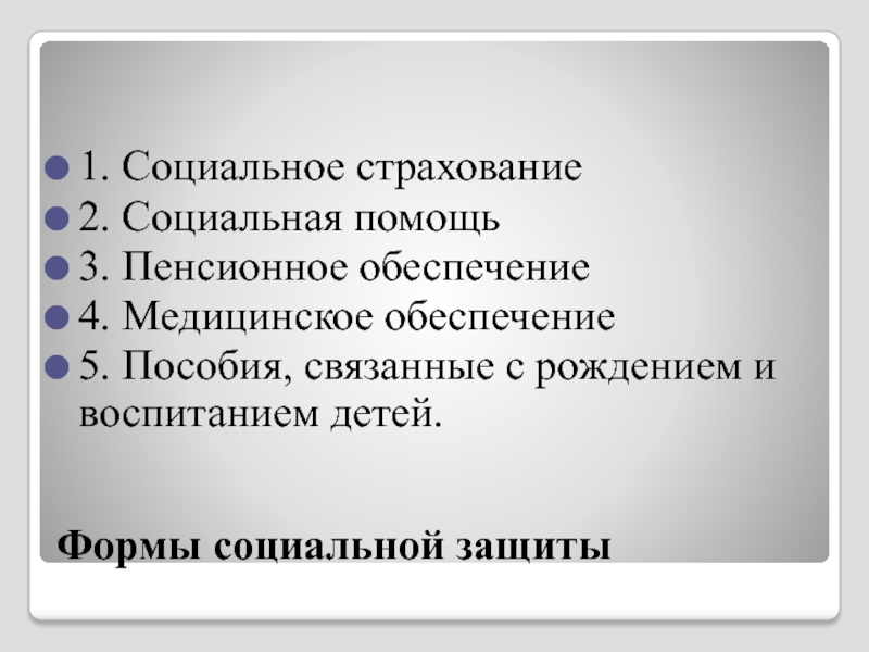 Социальное обеспечение курсовая. Формы социального обеспечения. Формы социального обеспеэ. Формы социального обеспечения кратко. Социальная помощь пенсионное медицинское обеспечение.