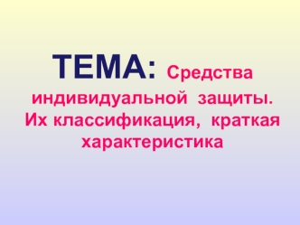 Средства индивидуальной защиты. Их классификация, краткая характеристика