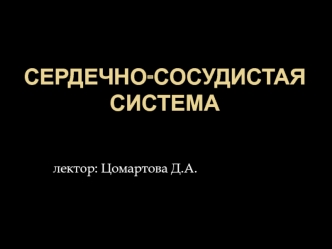 Сердечно-сосудистая система